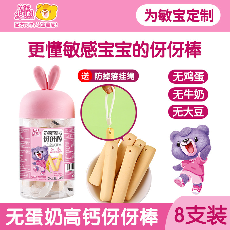 萌宝无蛋奶伢伢棒64克（8支）三味可选辅食儿童手指饼干无添加磨