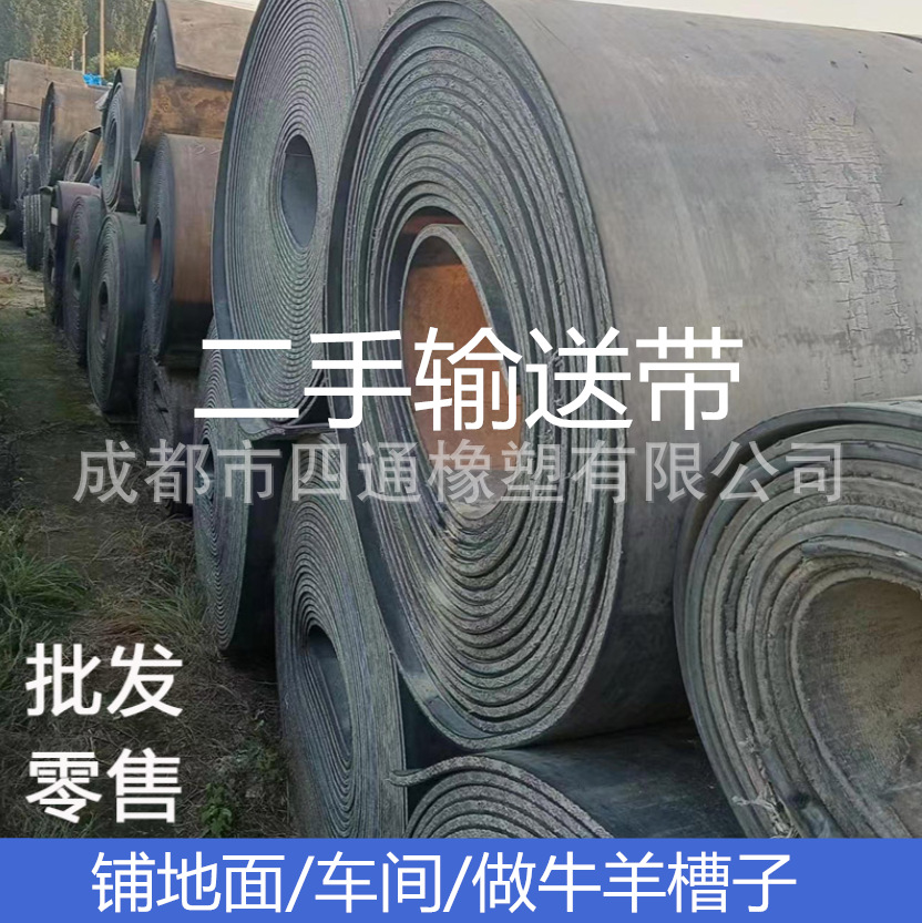 旧输送带传送带铺车底地面牛羊槽子二手平面尼龙带钢丝带阻燃带