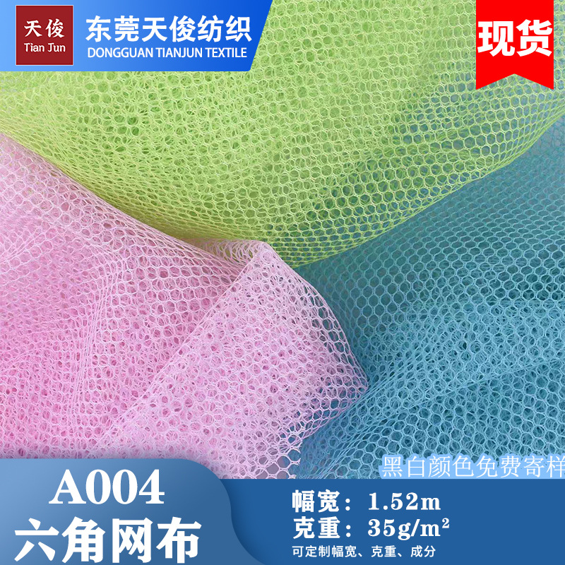 现货供应A004六角网眼布箱包帐篷蚊帐洗衣袋布料经编网布涤纶网纱