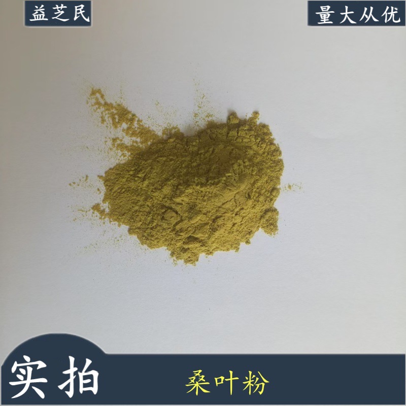 桑叶粉 桑叶DNJ  桑叶提取物固体饮料压片糖果原料 水溶桑