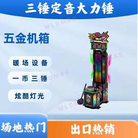 电玩设备三锤定音大力锤大力士测力游戏机夜市公园摆摊暖场道具