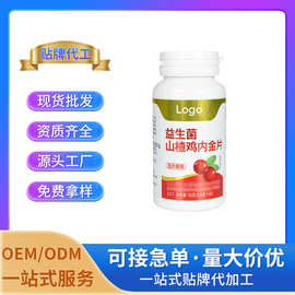益生菌山楂鸡内金压片糖果 特殊膳食厂家批发OEM/ODM定制贴牌代工