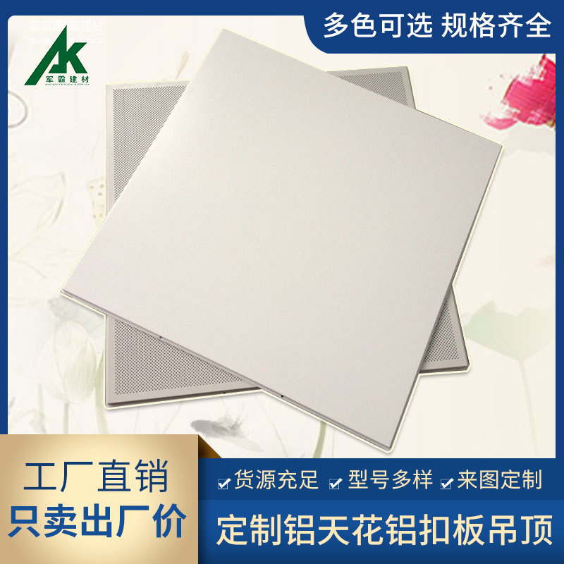 军霸厂家批发工程铝合金方形天花板60*60铝扣板集成吊顶天花材料