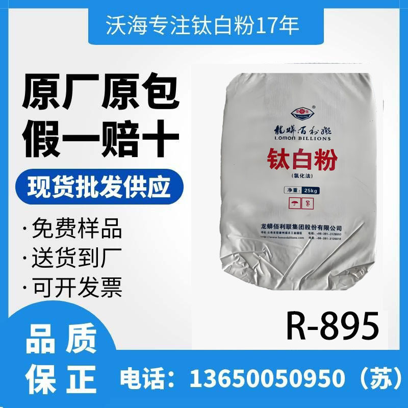 原厂原包正品涂料油墨级钛白粉龙佰R895氯化法钛白粉 免费寄样品