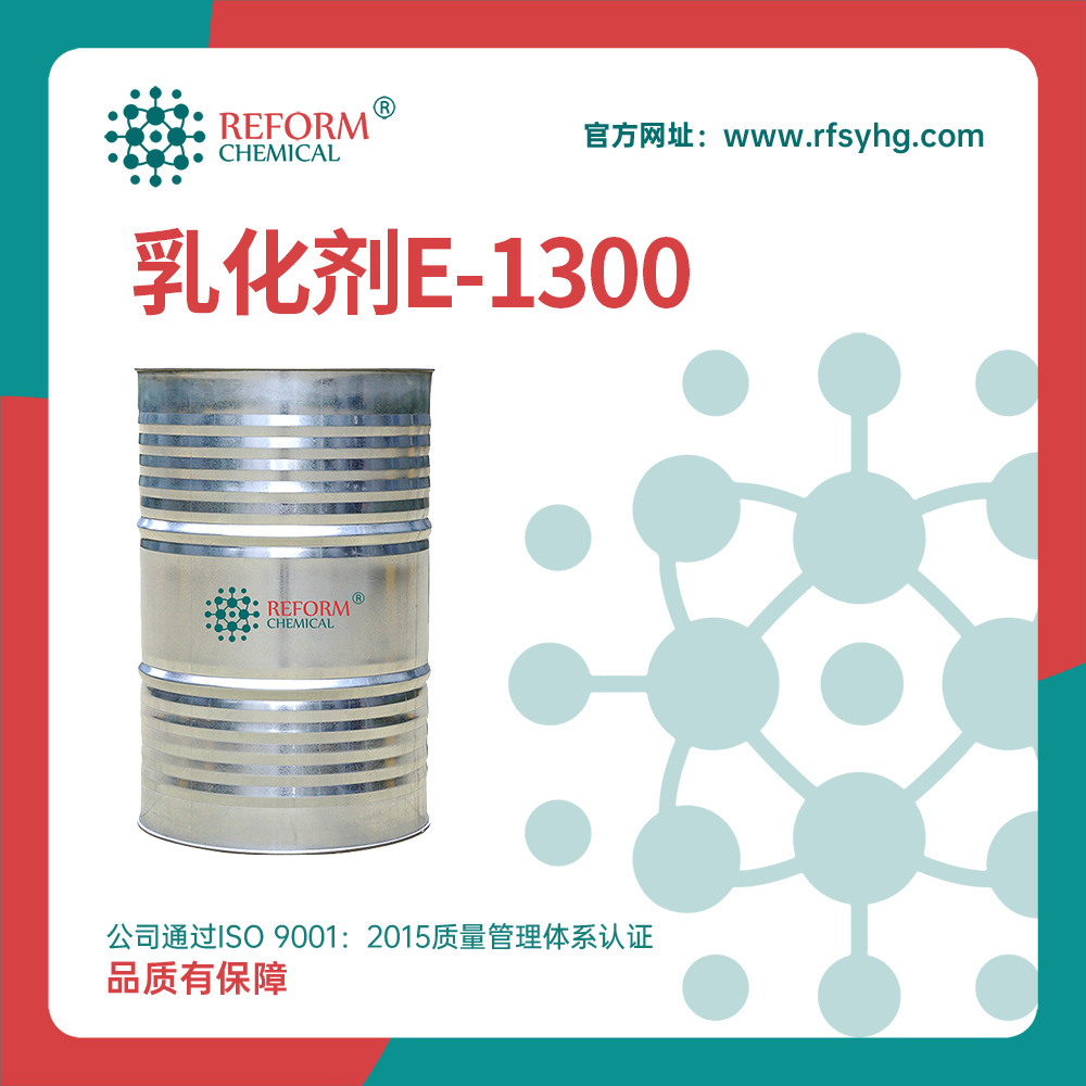 厂价供应 异构醇醚乳化剂E-1300系列  异构醇环氧乙烷缩合物