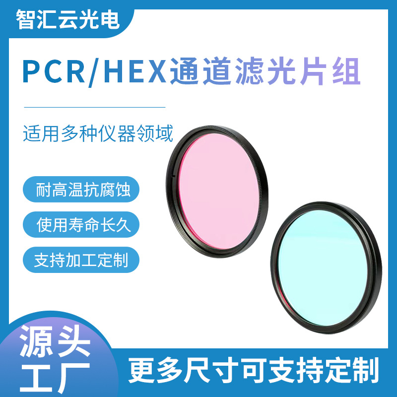 PCR基因检测仪滤光片 高透过高深度截止PCR荧光测量分析滤波片