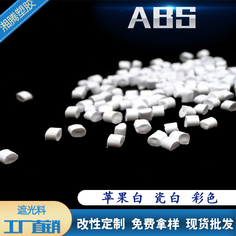 湘腾厂家直销ABS遮光塑料灯具外壳超薄遮光不透光abs树脂原料颗粒