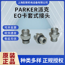 parker派克标准公制卡套式EO2密封ED圈24度锥GE-M-ED端直通接头