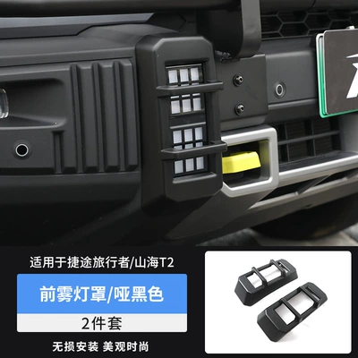 Suitable for Traveler Shanhai T2 Front and Rear Fog Light Frame Trim Strips, Headlight and Taillight Protective Covers, Modified Appearance Accessories (Light frame) - travelershanhai-t2-front-fog-lamp-cover-dumb-black
