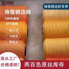 DTY加捻合股涤纶化纤纱2160D地毯锁边线色纺涤纶加捻膨体纱线