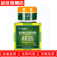 一件代发 中美華科蘇霸20g草本抑菌乳膏外用皮肤止痒蘇霸抑菌膏