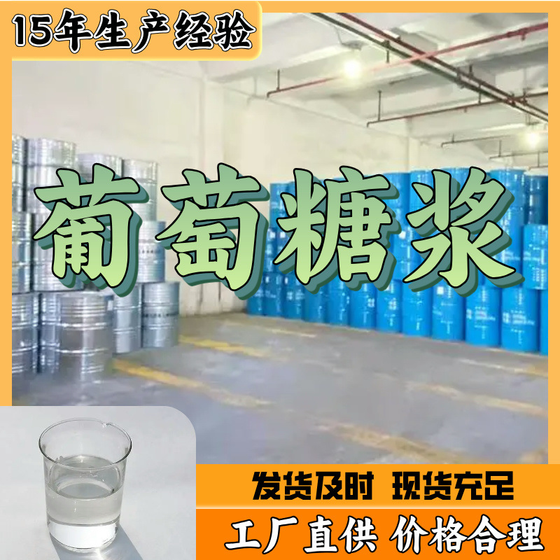 葡萄糖浆 工业级分析纯20年生产经验顾客是上帝满意的服务高含量