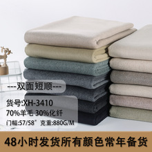 双面呢70羊毛混纺880克双面短顺毛 毛呢布料 大衣呢子布 毛呢面料