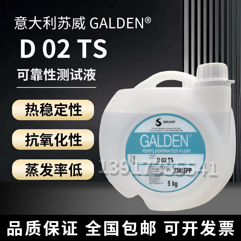 意大利苏威GALDEN D02 TS 重氟油密封测试热冲击试验高温轻氟油