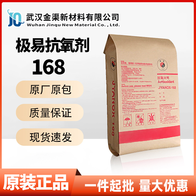 极易抗氧剂JYANOX 168亚磷酸酯类工业级抗氧化剂168 聚烯烃树脂用