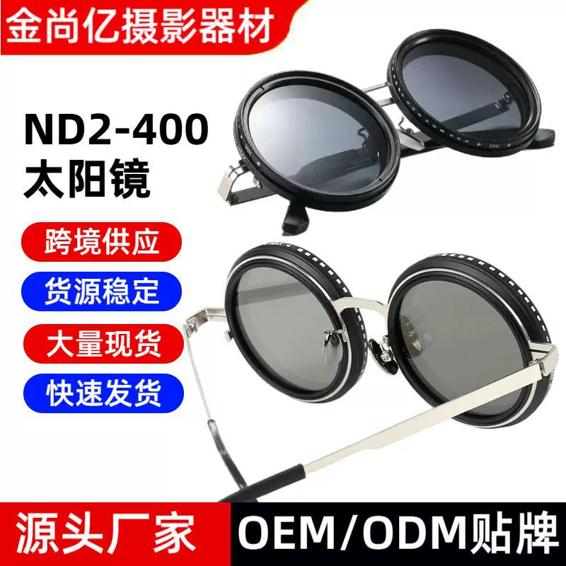 ND2-400可调减光眼镜ND镜钓鱼墨镜防紫外线个性偏光太阳镜ND滤镜