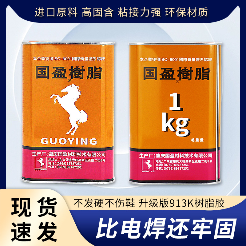 厂家批发国盈树脂胶913K粘鞋专用胶水高固含Pu胶透明冷粘胶高粘