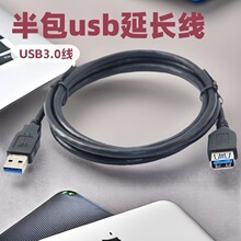 厂家供应标准镀锡铜usb 3.0 延长线 公对母半包 usb3.0数据线