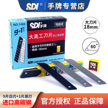 SDI手牌1404大美工刀片 进口高碳钢60度角刀片18mm贴膜壁纸大刀片