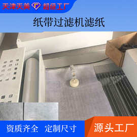 工业数控机床磨床过滤纸切削液乳化液无纺布过滤纸滤布源头厂家