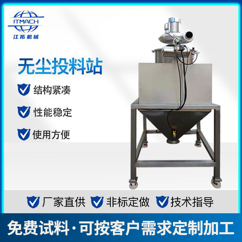 厂家直供非标无尘投料站不锈钢粉体颗粒投料机食品化工粉末投料站