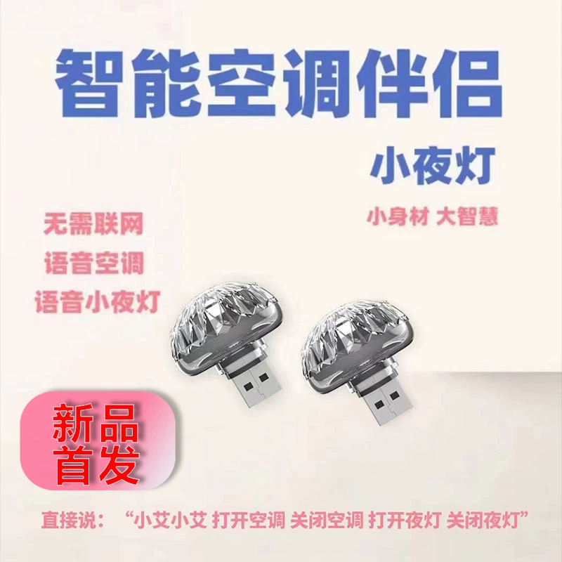 Грибной ночник кондиционер компаньон Новый USB свет Интеллектуальный голосовой свет AI интеллектуальное Голосовое управление светом
