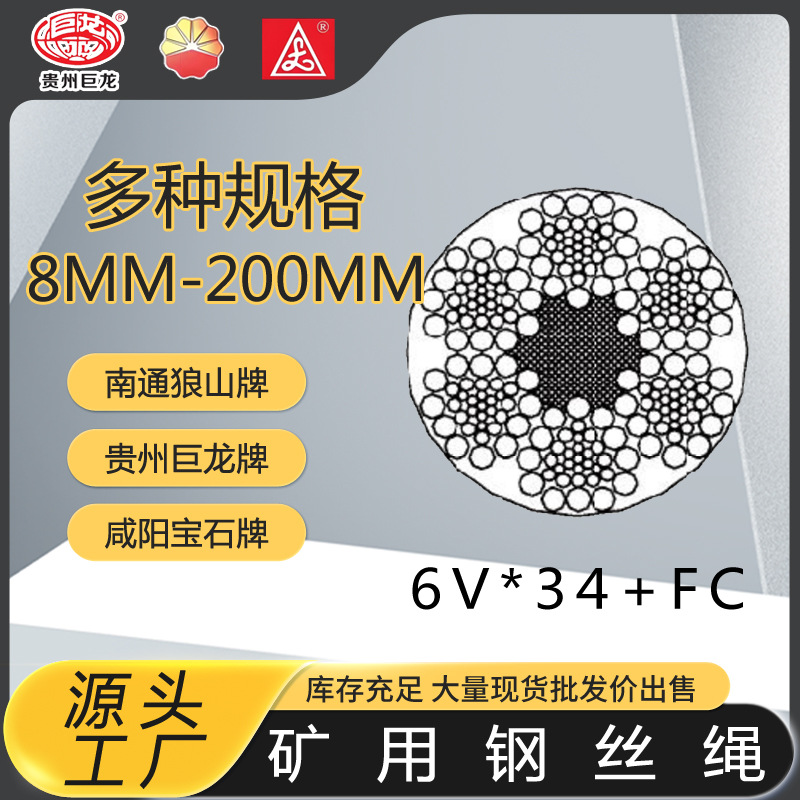 矿用钢丝绳6X19S 6X25F 6X26WS 6X29F 6X31WS 6X36WS 6VX34 6VX37