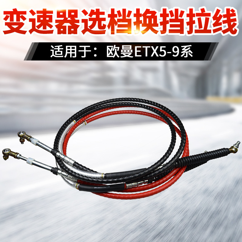 适用于欧曼ETX自卸车翻斗车牵引车挂档拉线换挡拉线选档拉线软轴
