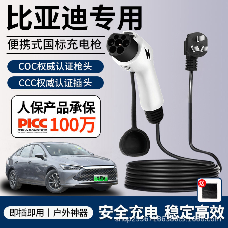 Byd New Energy Vehicle Portable Charging Gun/Charger Pile Onboard Slow Charging Universal National Standard Seven-Hole 16A Geely