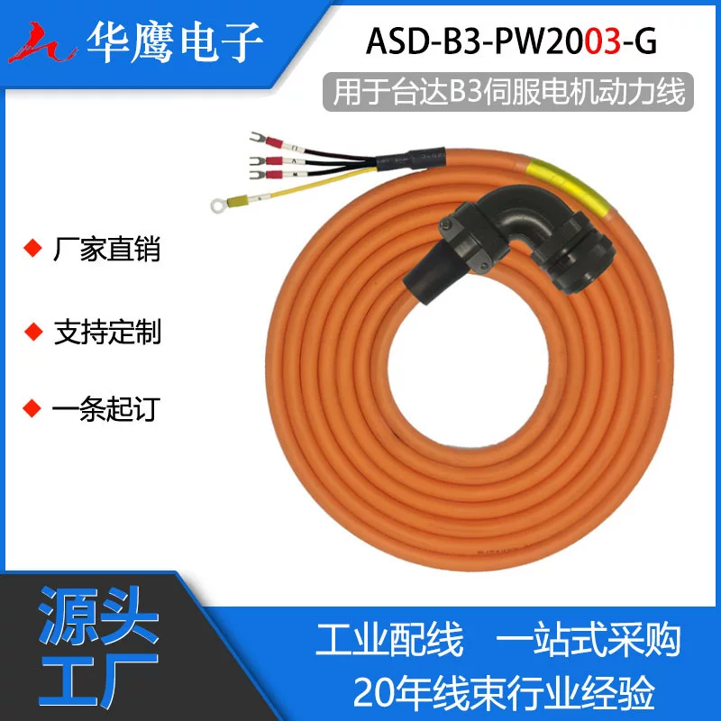 华鹰 ASD-B3-PW2003-G Servo Power Line for Dada B3 - Durable, Flexible, High-Performance Cable