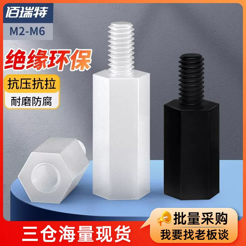 白色六角尼龙柱单头隔离柱通塑胶螺柱黑色尼龙塑料支撑柱M2M3M4