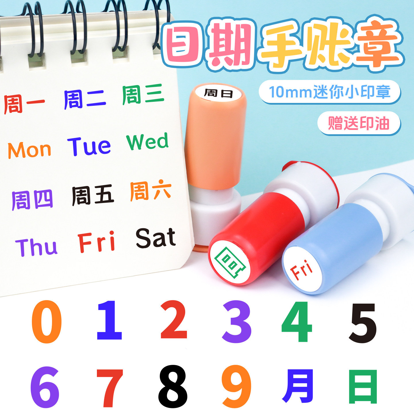 彩色数字章0-9中英文字母星期可调年月日符号印章活字印超市药店