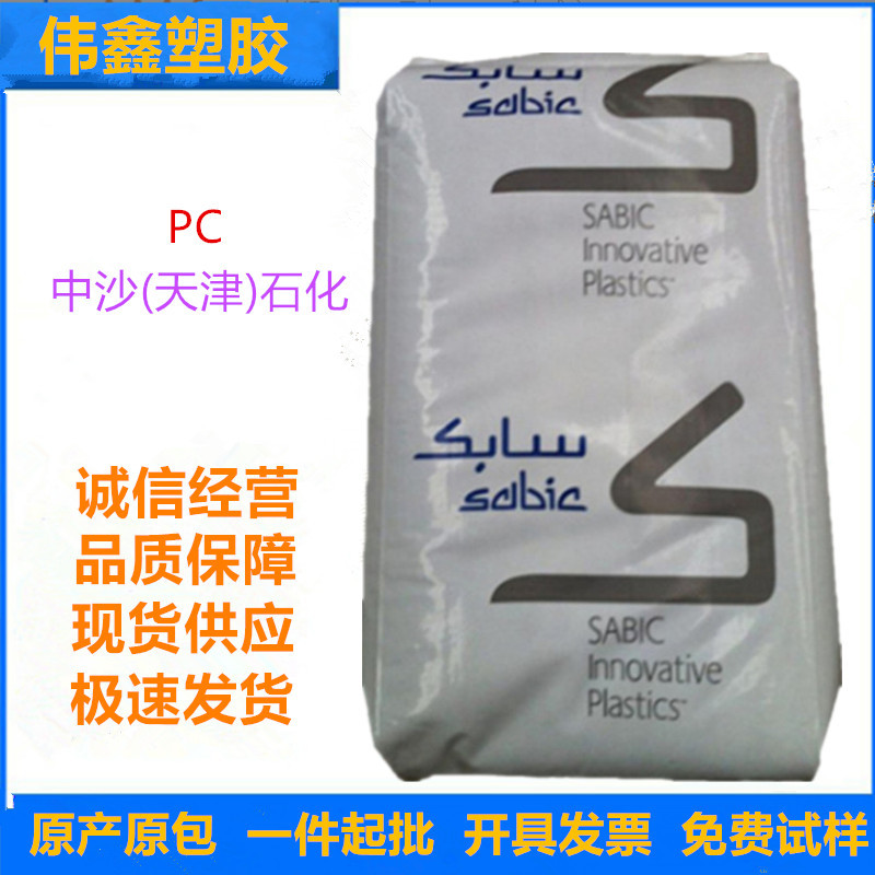 PC 中沙(天津)石化 143R-111 注塑级 耐候 脱模 透明 抗紫外线高