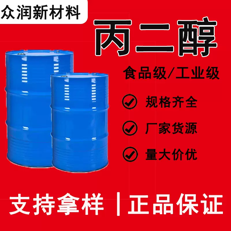 丙二醇工业级陶氏原装进口韩国SK中海壳牌食品级 丙二醇