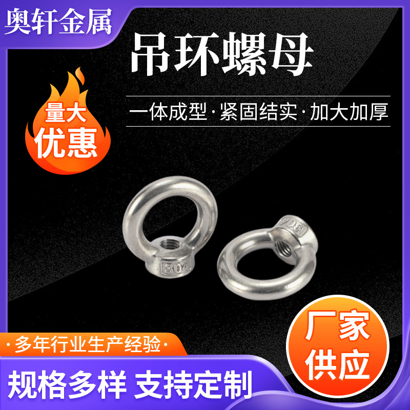 304不锈钢吊环螺母 环形螺帽 不锈钢环形螺母M5-M36紧固件