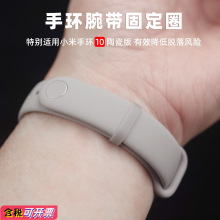 适用小米手环10陶瓷版表带防丢圈腕带固定圈硅胶固定环7/8/9通用