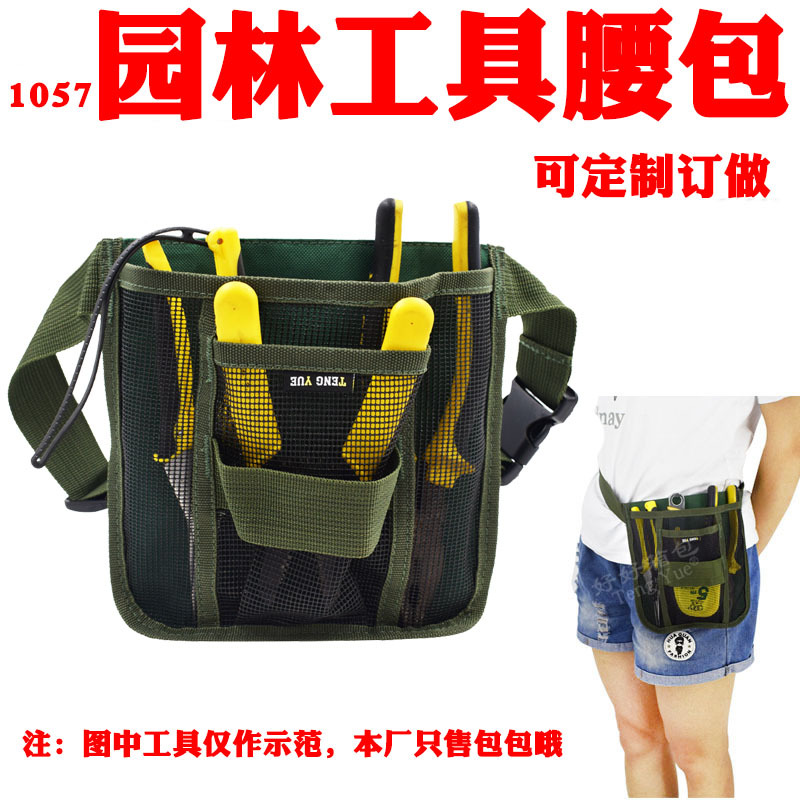 1057园林工具腰包园艺服务员物业环卫清洁绿化工具收纳袋