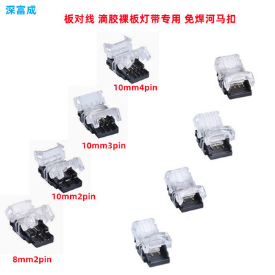8mm河马扣灯带连接器2p3p4p5p6p线对板10mm板对板RGBW免焊连接器