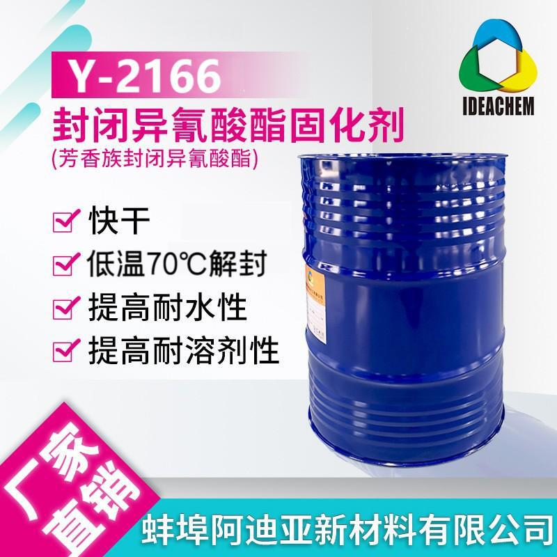 Closed Type Isocyanate Curing Agent Y-2166 Low Temperature 70 ℃ Unlocking Low Temperature Curing Corrosion Resistance