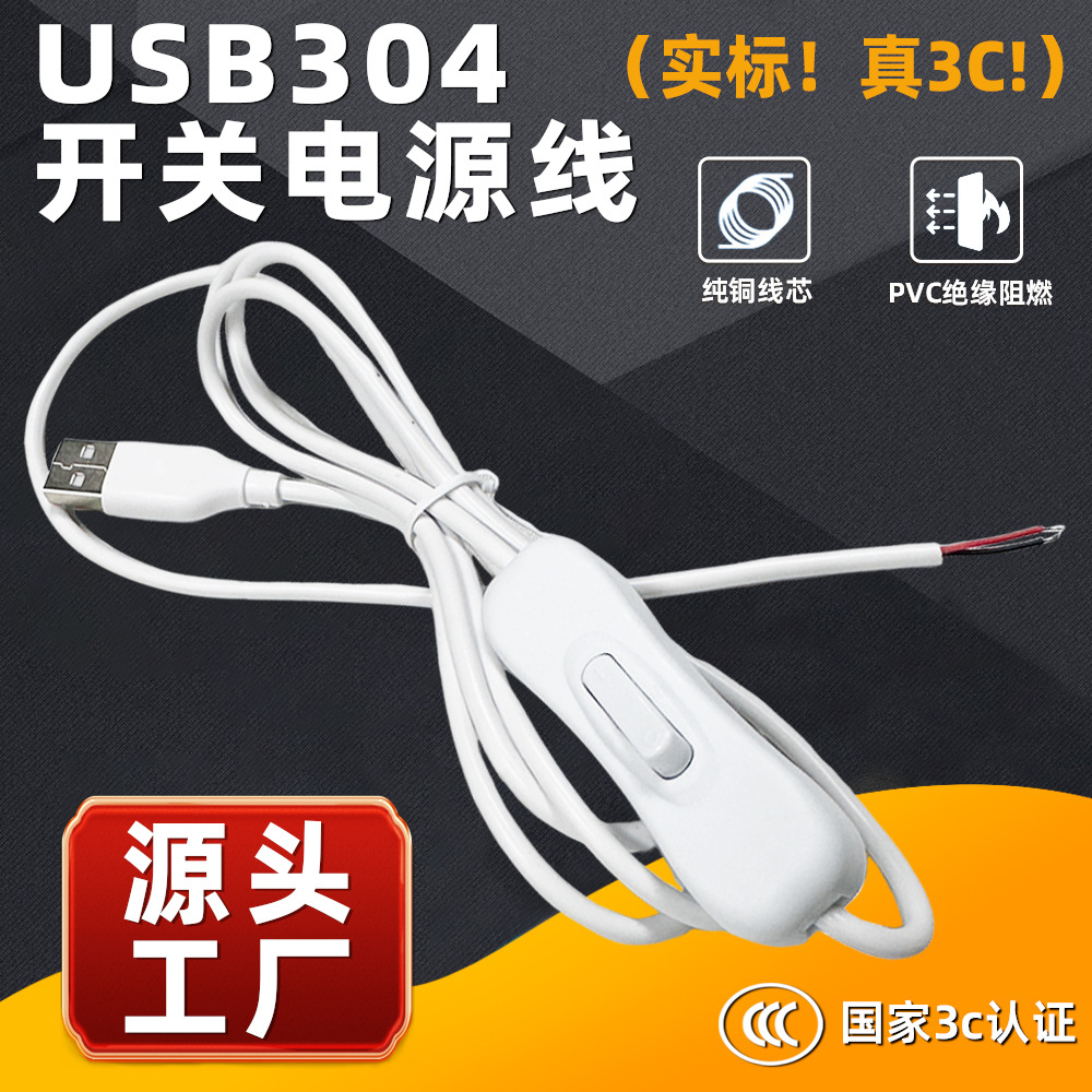 厂家直销USB 304开关电源线2芯软线PVC开关线延长线连接线半成品