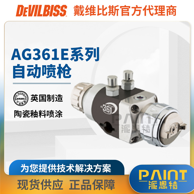 英国DEVILBISS AG361E陶瓷专用喷枪 耐磨针嘴全自动空气喷油漆枪