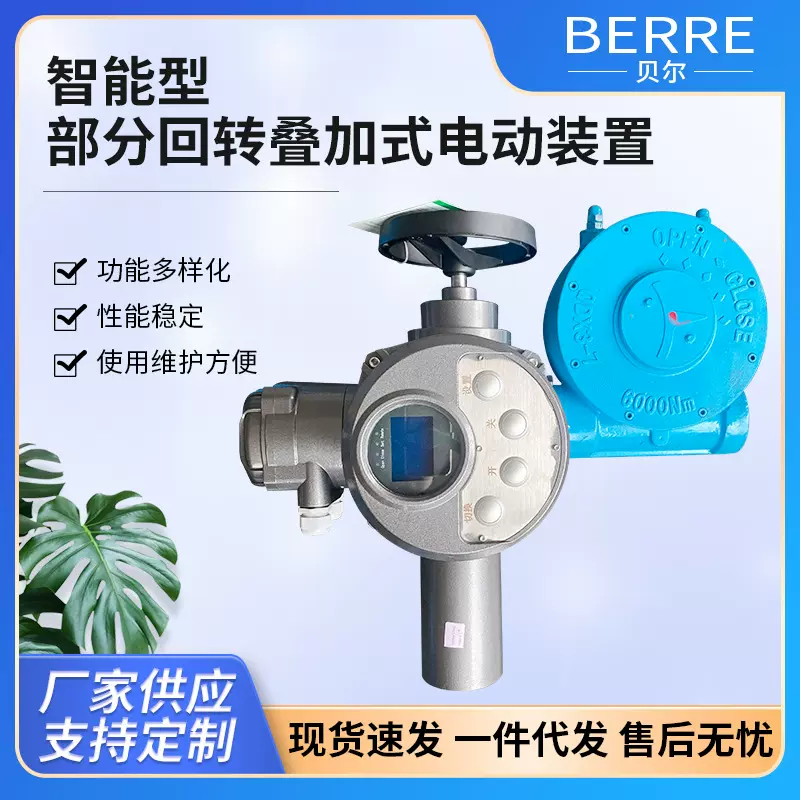 智能型部分回转叠加式电动装置电动执行机构