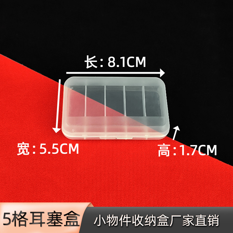 方形 带盖固定5格收纳盒串珠鱼钩螺丝塑料包装盒防噪音耳塞收纳盒