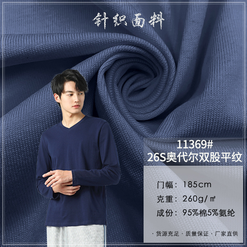 11369#26S奥代尔双股平纹全棉单面汗布纯棉长袖T恤女休闲服装面料