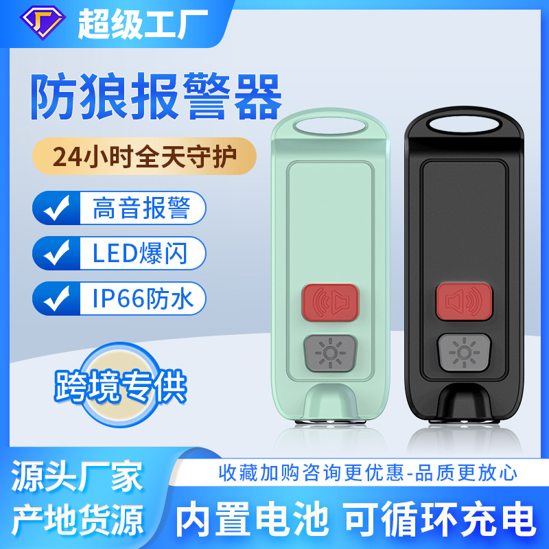 防狼报警器防水款自卫防身器充电款个人报警器女性小孩防身钥匙扣