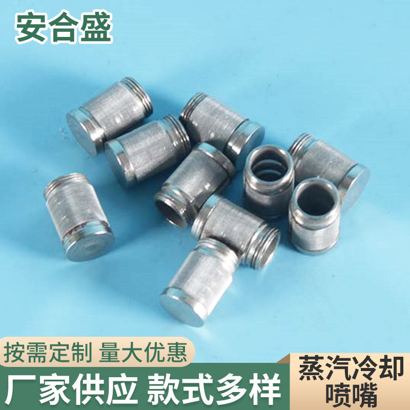 蒸汽冷却喷嘴 热蒸汽喷嘴滤网小气嘴 油嘴过滤网 304封底过滤圆筒