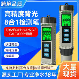 现货8合1水质检测仪ph/tds/ec/orp/cl/salt温度多功能水质检测笔
