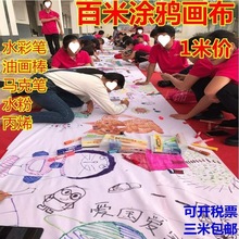 百米画卷diy长布儿童画布白布料幼儿园长涤纶棉涂鸦多人白集代发