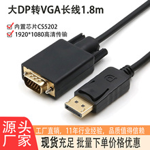 源头直供DP转VGA带芯片转换线1.8米现货电脑显示器连接线DP高清线