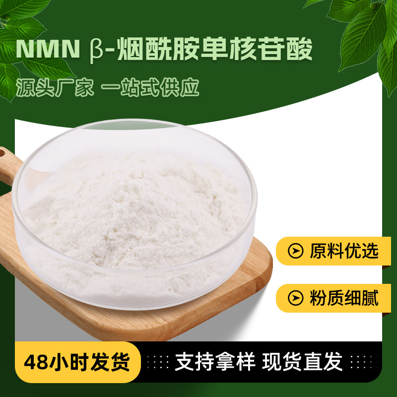 源头厂家现货直发新客专享支持COA提供样品食品原料烟酰胺单核苷
